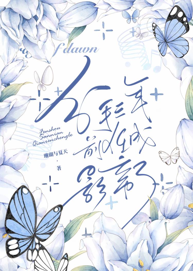 分手三年，前任成影帝了