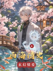 西海情歌歌曲刀郎