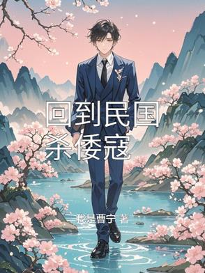 回到民国的短剧